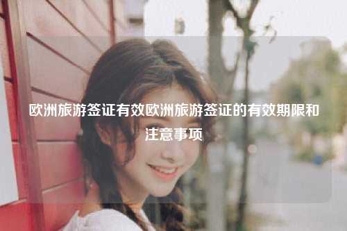 欧洲旅游签证的有效期限
